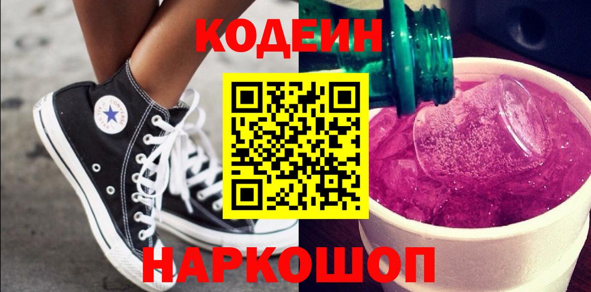 Codein напиток Lean (лин) Березники